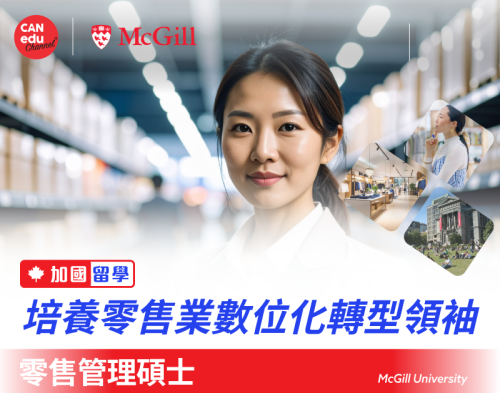 【加國留學】麥吉爾大學零售管理碩士：培養零售業數位化轉型領袖
