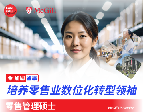 【加国留学】麦吉尔大学零售管理硕士：培养零售业数位化转型领袖