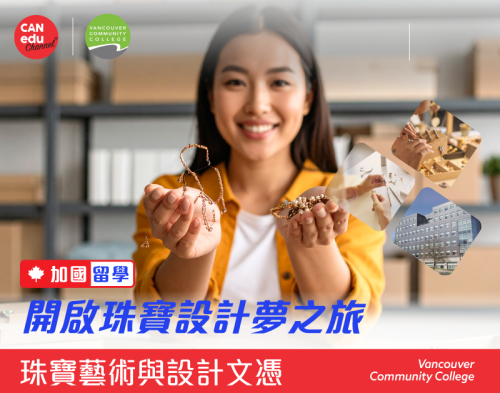【加國留學】開啟珠寶設計夢之旅 - VCC珠寶藝術與設計文憑