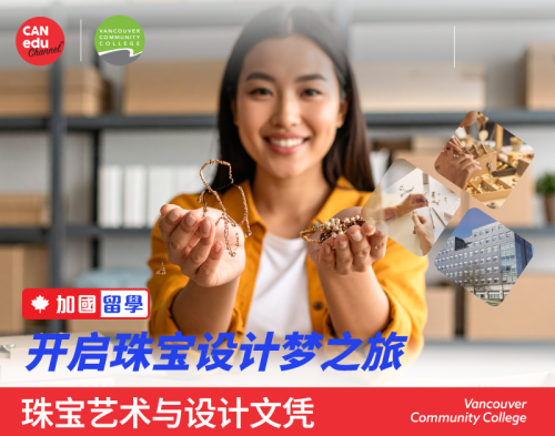 【加国留学】开启珠宝设计梦之旅 - VCC珠宝艺术与设计文凭